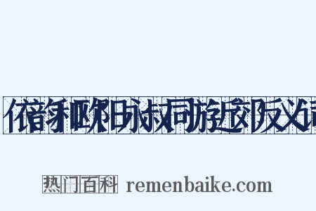依韵和欧阳永叔同游近郊反义词是什么意思的图片